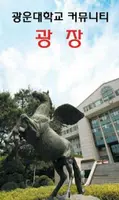 광운대학교 커뮤니티 광장 الملصق