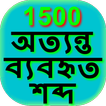 1500 Common Bengali Eng Words