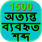 1500 Common Bengali Eng Words-icoon