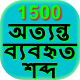 1500 Common Bengali Eng Words icône