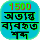1500 Common Bengali Eng Words アイコン