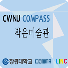 COMPASS 작은미술관 アイコン