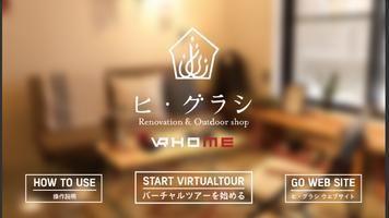 VR HOME ヒ・グラシ الملصق
