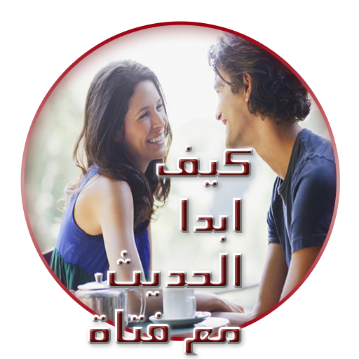 كيف ابدا الحديث مع فتاة بسهولة