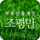 조평만의 부동산앱 simgesi