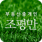조평만의 부동산앱 icône