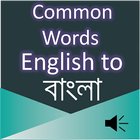 Common Words English to Bangla icône