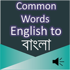 Common Words English to Bangla ikona