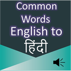 Common Words English to Hindi ícone