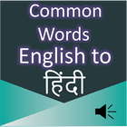 Common Words English to Hindi simgesi