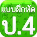 แบบฝึกหัด ป4 APK