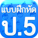 แบบฝึกหัด ป5 APK