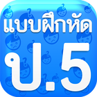 แบบฝึกหัด ป5 biểu tượng