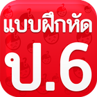 แบบฝึกหัด ป6 ikona