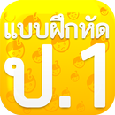 APK แบบฝึกหัด ป1