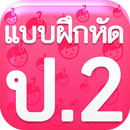 แบบฝึกหัด ป2 APK