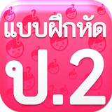 แบบฝึกหัด ป2 icon