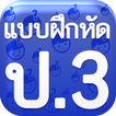 แบบฝึกหัด ป3