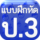 แบบฝึกหัด ป3 APK