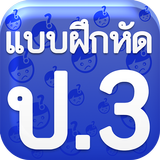 แบบฝึกหัด ป3 icône