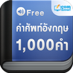 แบบฝึกหัดคำศัพท์อังกฤษ 1000 คำ