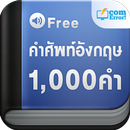 แบบฝึกหัดคำศัพท์อังกฤษ 1000 คำ APK