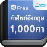 แบบฝึกหัดคำศัพท์อังกฤษ 1000 คำ
