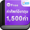 แบบทดสอบ คำศัพท์ 1500 คำ
