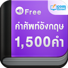 แบบทดสอบ คำศัพท์ 1500 คำ icône