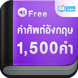 แบบทดสอบ คำศัพท์ 1500 คำ icône