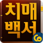 치매백서 Zeichen