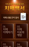 치매백서 Affiche