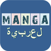 عرب مانجا icon عرب مانجا icon