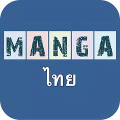 download มังงะไทย APK