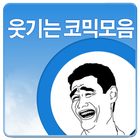 잘나가는 코믹 유머영상 공유 모음 иконка