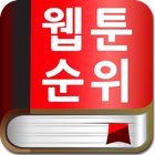 웹툰순위(무료만화,추천웹툰) icon