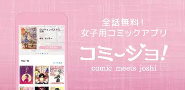 コミージョ！漫画全話無料の女子用コミックアプリ