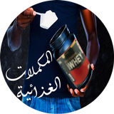 دليل أنواع المكملات الغذائية لكمال الاجسام ícone