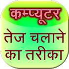 computer fast technique hindi icône