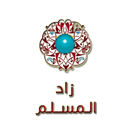 APK زاد المسلم