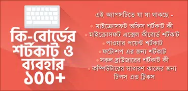 কি-বোর্ডের শর্টকাট ও ব্যবহার ~ Keyboard Shortcut