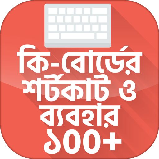 কি-বোর্ডের শর্টকাট ও ব্যবহার ~ Keyboard Shortcut