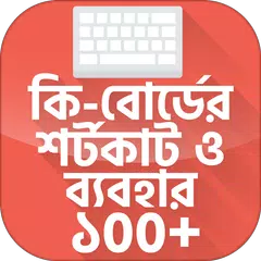 কি-বোর্ডের শর্টকাট ও ব্যবহার ~ Keyboard Shortcut APK download