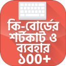 কি-বোর্ডের শর্টকাট ও ব্যবহার ~ Keyboard Shortcut APK