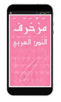 مزخرف النص العربي capture d'écran 1