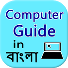 Learn Computer  in Bangla 图标