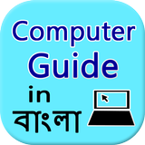 آیکون‌ Learn Computer  in Bangla