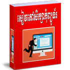 សៀវភៅសិក្សាកុំព្យូទ័រ icône