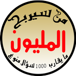 من سيربح المليون