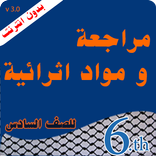 مراجعة و مواد اثرائية للسادس